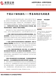 中国出口韧性强化——贸易结构分化的视角