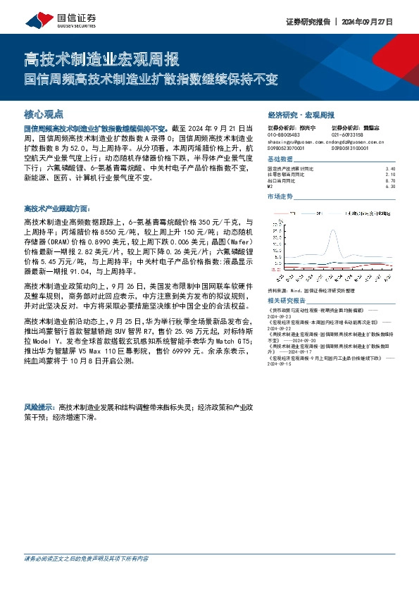 高技术制造业宏观周报：国信周频高技术制造业扩散指数继续保持不变