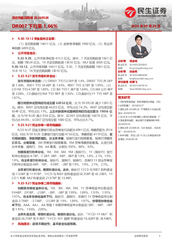 流动性跟踪周报：DR007下行至1.66%