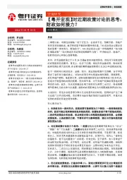 【粤开宏观】对近期政策讨论的思考：财政如何接力？