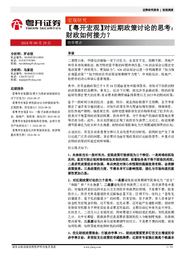 【粤开宏观】对近期政策讨论的思考：财政如何接力？