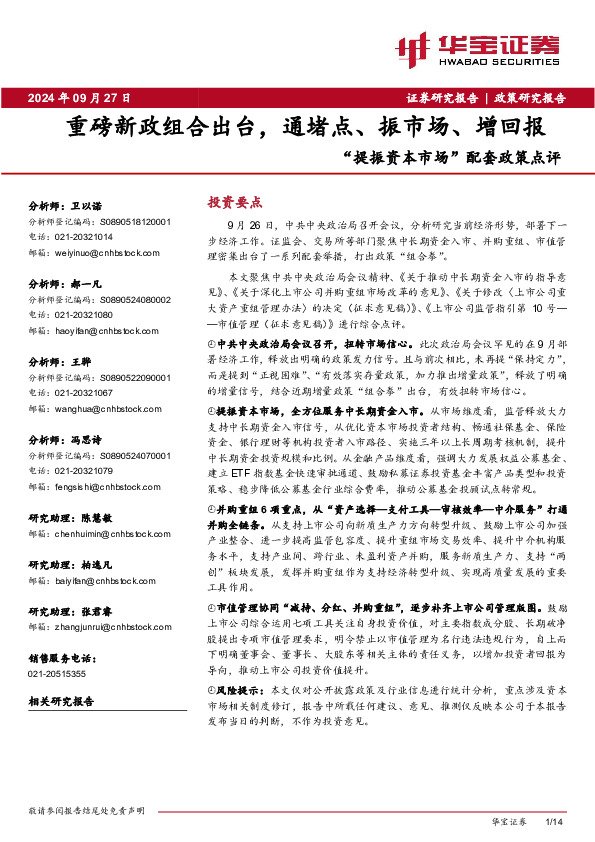 “提振资本市场”配套政策点评：重磅新政组合出台，通堵点、振市场、增回报