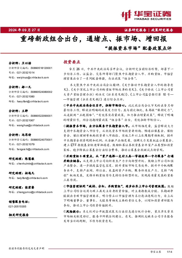 “提振资本市场”配套政策点评：重磅新政组合出台，通堵点、振市场、增回报