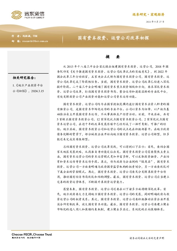 国有资本投资、运营公司改革初探