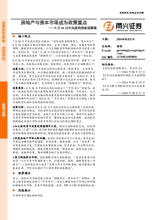 中央政治局会议解读：房地产与资本市场成为政策重点