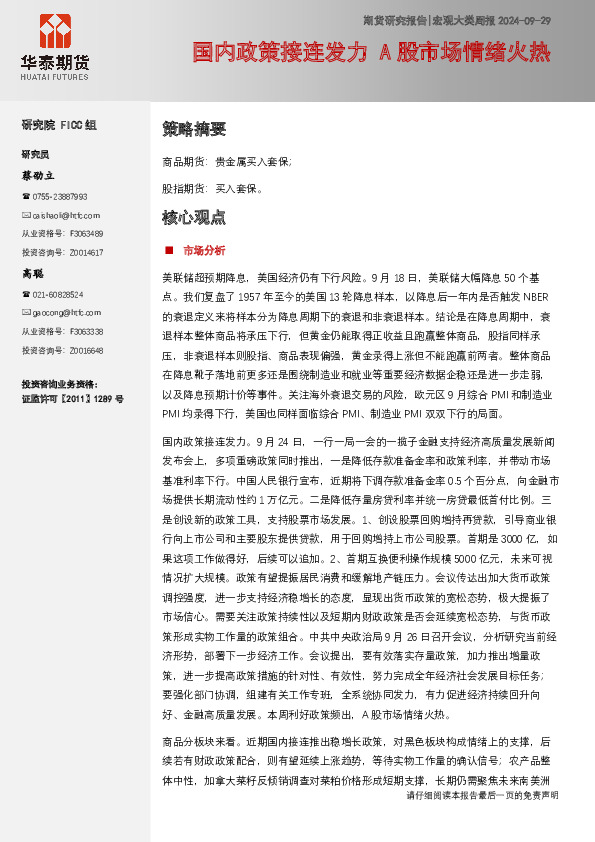 宏观大类周报：国内政策接连发力 A股市场情绪火热