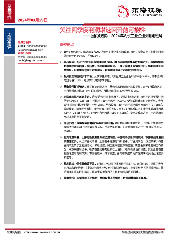 国内观察：2024年8月工业企业利润数据-关注四季度利润增速回升的可能性