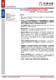 国内观察：2024年8月工业企业利润数据-关注四季度利润增速回升的可能性