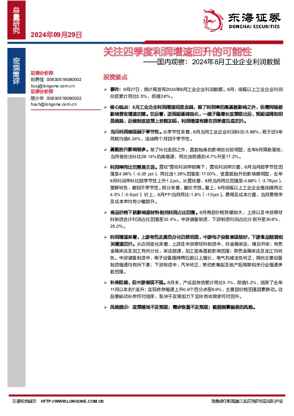 国内观察：2024年8月工业企业利润数据-关注四季度利润增速回升的可能性
