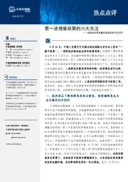 金融支持高质量发展新闻发布会简评：第一波增量政策的六大关注