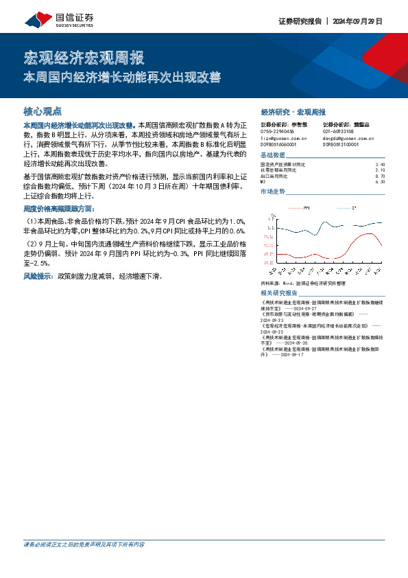 宏观经济宏观周报：本周国内经济增长动能再次出现改善