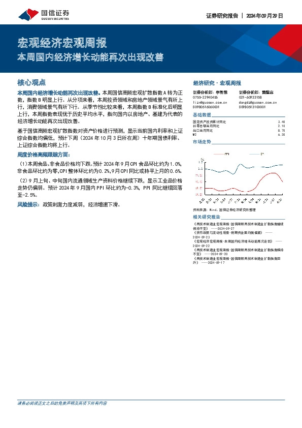宏观经济宏观周报：本周国内经济增长动能再次出现改善