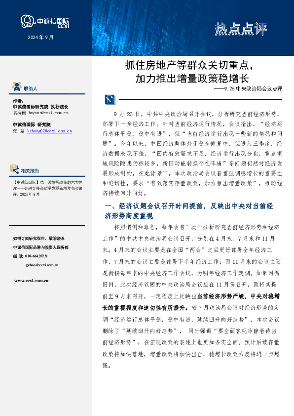 9.26中央政治局会议点评：抓住房地产等群众关切重点，加力推出增量政策稳增长