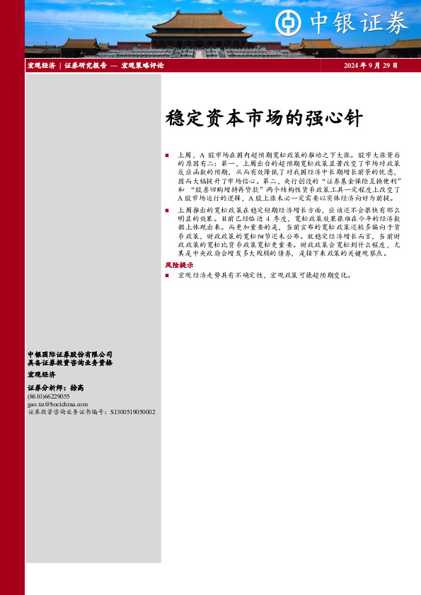 宏观策略评论：稳定资本市场的强心针