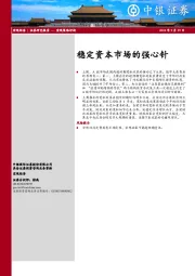 宏观策略评论：稳定资本市场的强心针