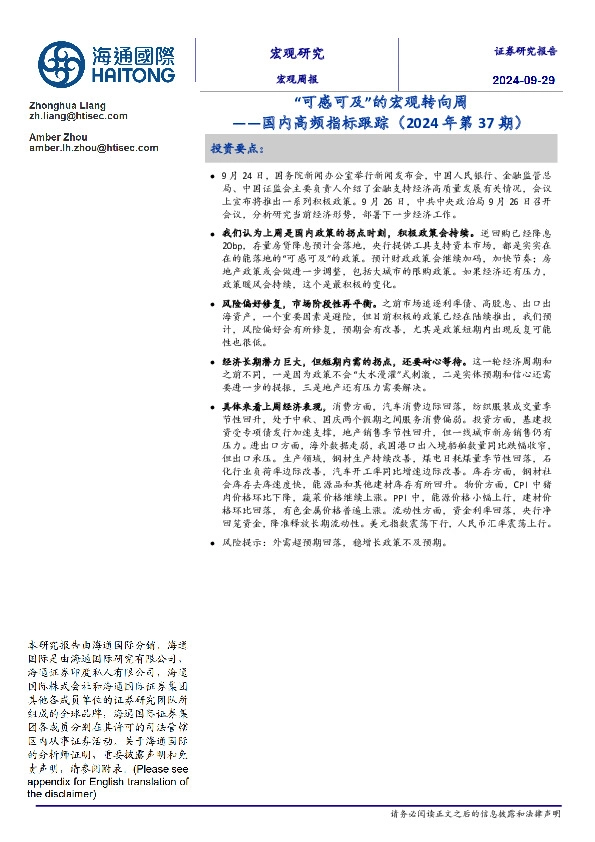 国内高频指标跟踪（2024年第37期）：“可感可及”的宏观转向周