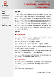 中国货币政策系列十一：从结构到总量，宏观预期改善