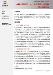 中国产业政策系列二：金融支持地产2.0，地产底进一步夯实