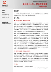 中国盈利系列五：盈利压力上升，等待政策修复
