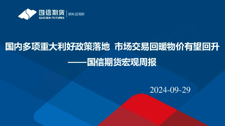 宏观周报：国内多项重大利好政策落地 市场交易回暖物价有望回升
