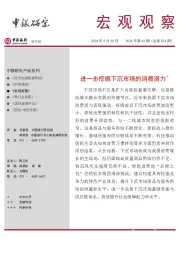 宏观观察2024年第43期（总第554期）：进一步挖掘下沉市场的消费潜力＊
