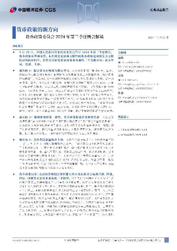 货币政策委员会2024年第三季度例会解读：货币政策的