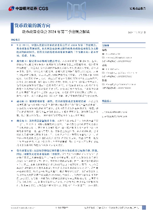 货币政策委员会2024年第三季度例会解读：货币政策的