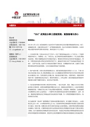 专题报告：“924”政策组合拳力度超预期，重振稳增长信心