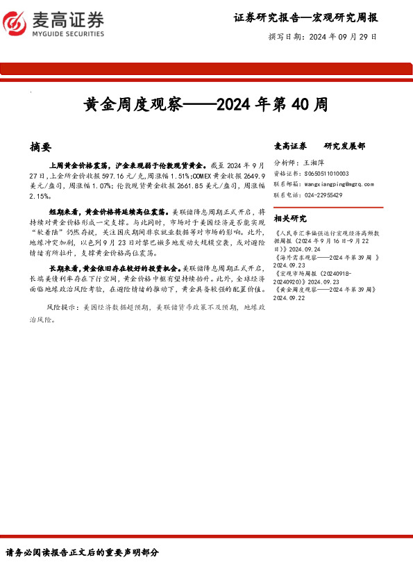 黄金周度观察——2024年第40周