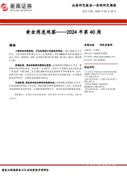 黄金周度观察——2024年第40周