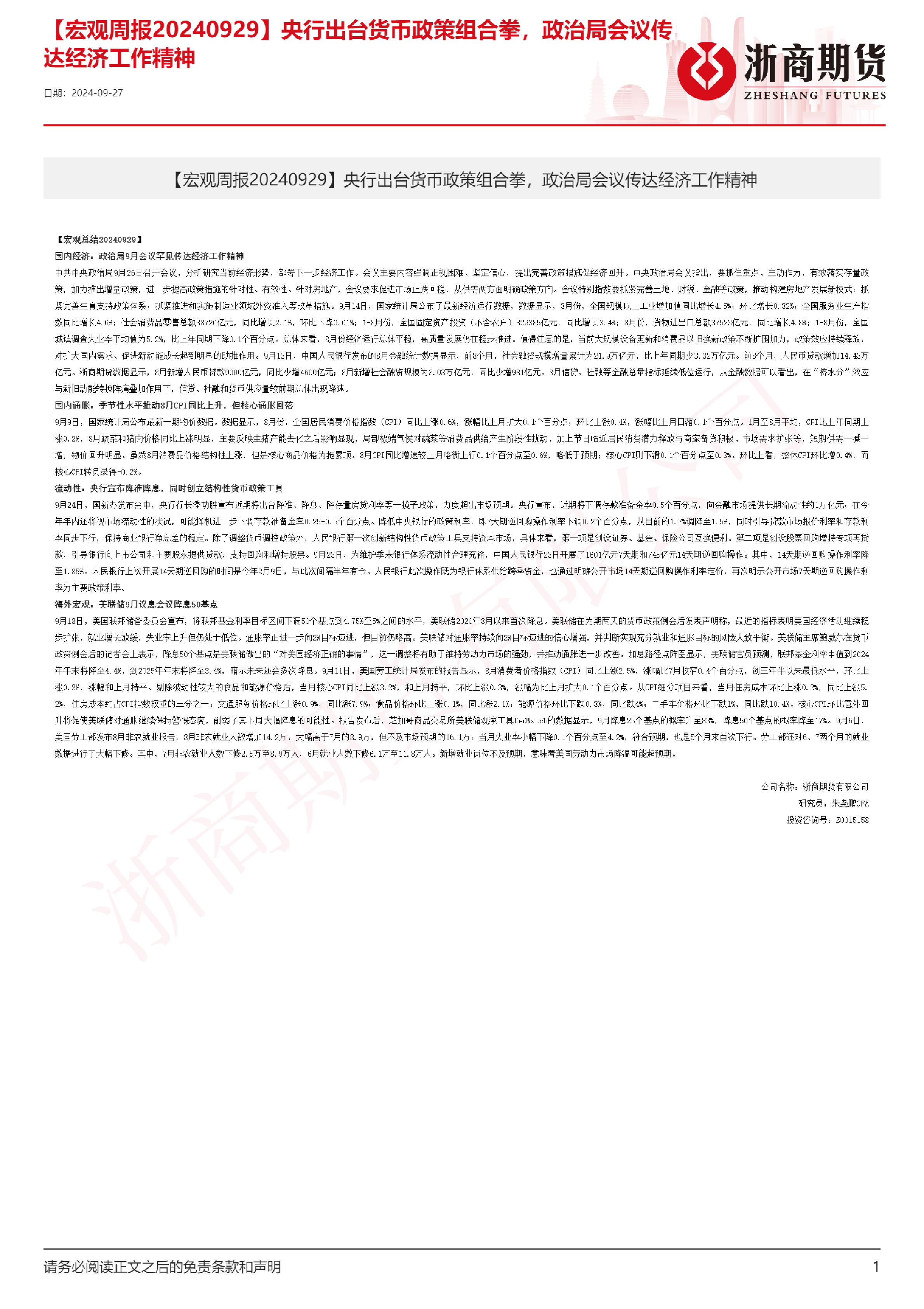 【宏观周报】央行出台货币政策组合拳，政治局会议传达经济工作精神