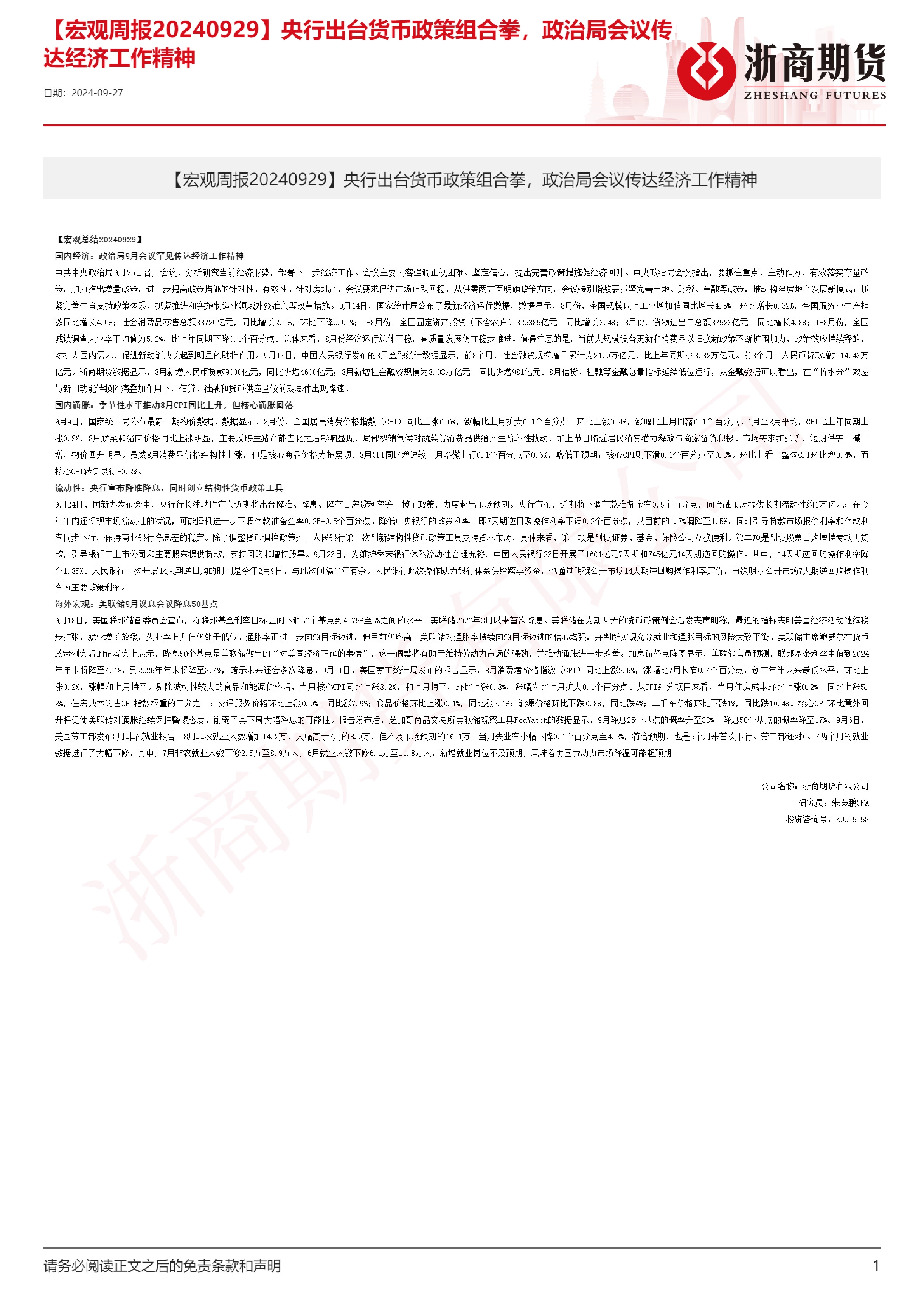 【宏观周报】央行出台货币政策组合拳，政治局会议传达经济工作精神