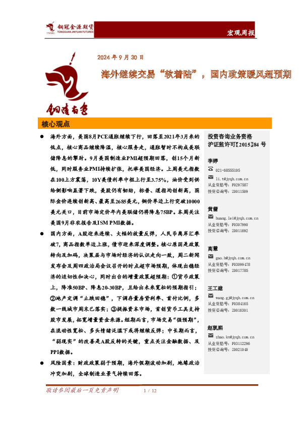 宏观周报：海外继续交易“软着陆”，国内政策暖风超预期