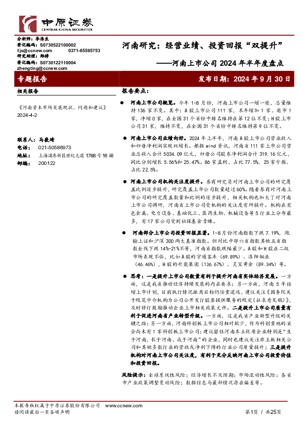 河南上市公司2024年半年度盘点：河南研究：经营业绩、投资回报“双提升”