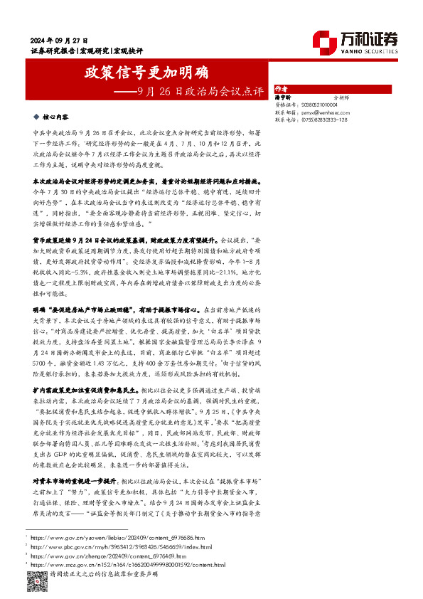 9月26日政治局会议点评：政策信号更加明确