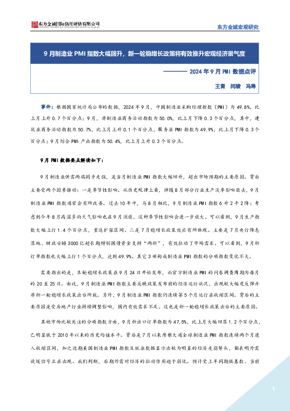 2024年9月PMI数据点评：9月制造业PMI指数大幅回升，新一轮稳增长政策将有效推升宏观经济景气度