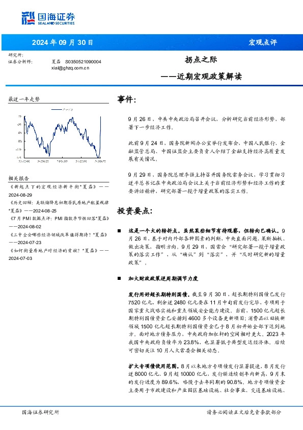 近期宏观政策解读：拐点之际
