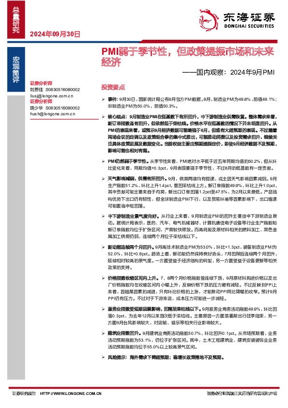 国内观察：2024年9月PMI：PMI弱于季节性，但政策提振市场和未来经济