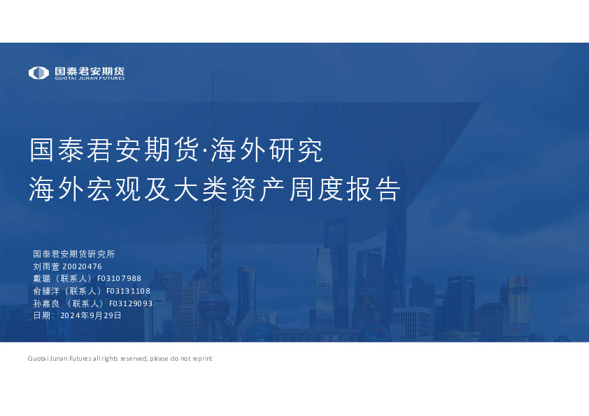 海外研究：海外宏观及大类资产周度报告