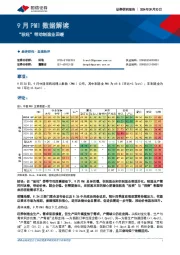 9月PMI数据解读：“秋旺”带动制造业回暖