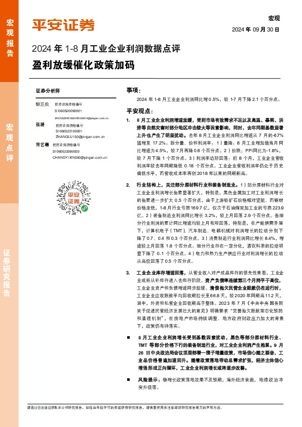 2024年1-8月工业企业利润数据点评：盈利放缓催化政策加码