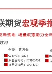 宏观季报：双降落地 增量政策助力全年发展目标