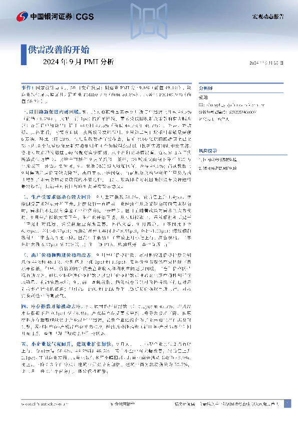 2024年9月PMI分析：供需改善的开始