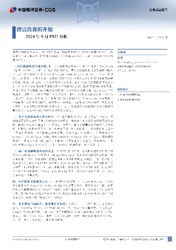 2024年9月PMI分析：供需改善的开始