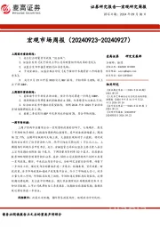 宏观市场周报