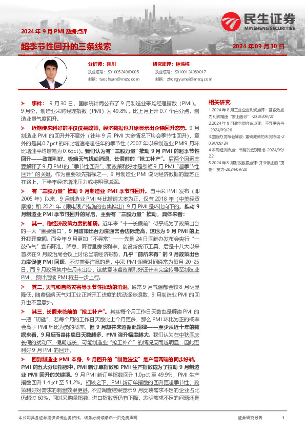 2024年9月PMI数据点评：超季节性回升的三条线索