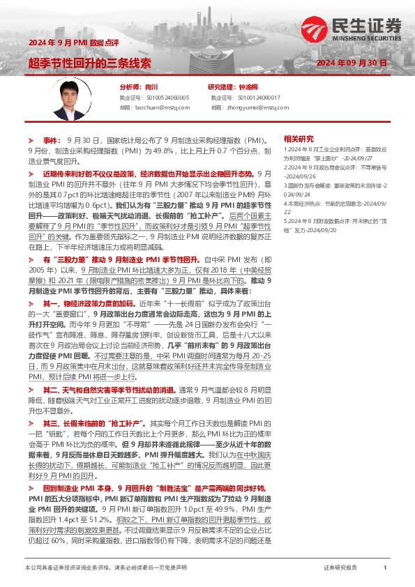2024年9月PMI数据点评：超季节性回升的三条线索