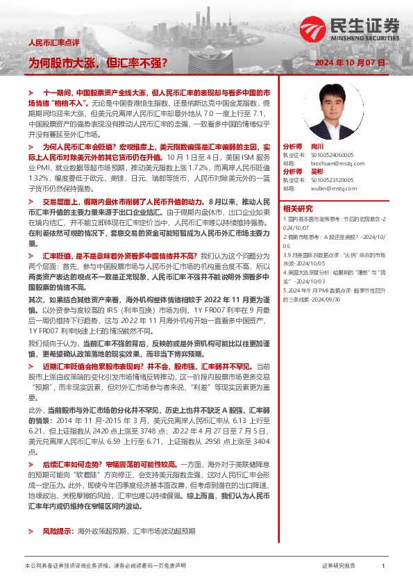 人民币汇率点评：为何股市大涨，但汇率不强？