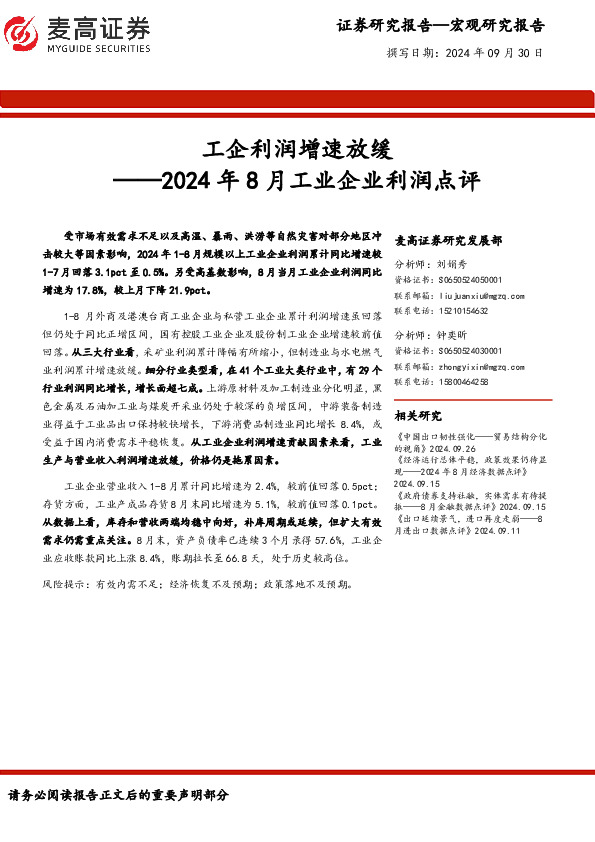 2024年8月工业企业利润点评：工企利润增速放缓
