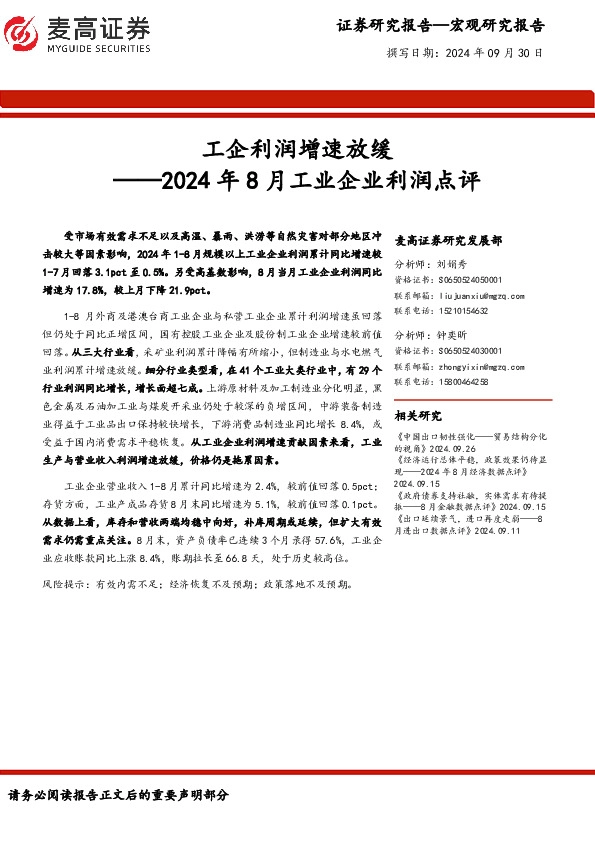2024年8月工业企业利润点评：工企利润增速放缓